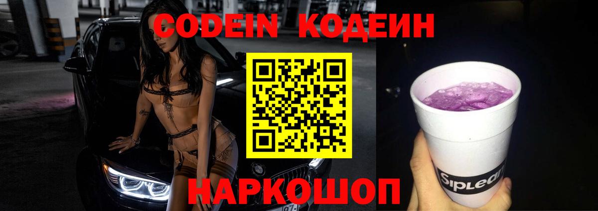 Codein Purple Drank  Кодеин напиток Lean (лин)  Благодарный  Вход с VPN 